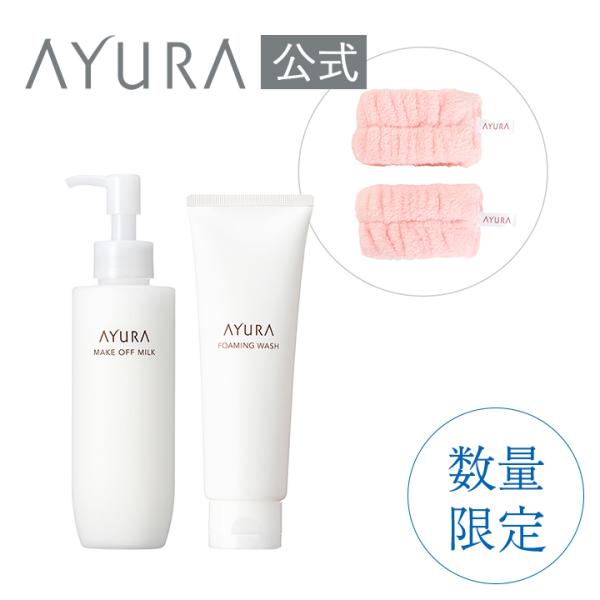 メイクオフ＆洗顔キット（ミルク） クレンジングミルク 洗顔フォーム 数量限定 AYURA アユーラ