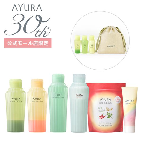 【公式モール店限定】30th記念キット（ボディケア） 数量限定 入浴料 ベストセラー AYURA ア...