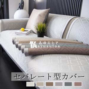 ソファーカバー 夏用 3人掛け 2人掛け 1人掛け 北欧 マルチカバー 肘掛け 丸洗い洗濯OK 四季 ソファーシート 滑り止め 通気 柔らかい 接触冷感 涼感 氷糸 6色
