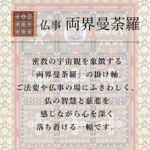 手描き 掛け軸 「両界曼茶羅(長谷本)」松井翔...の詳細画像1