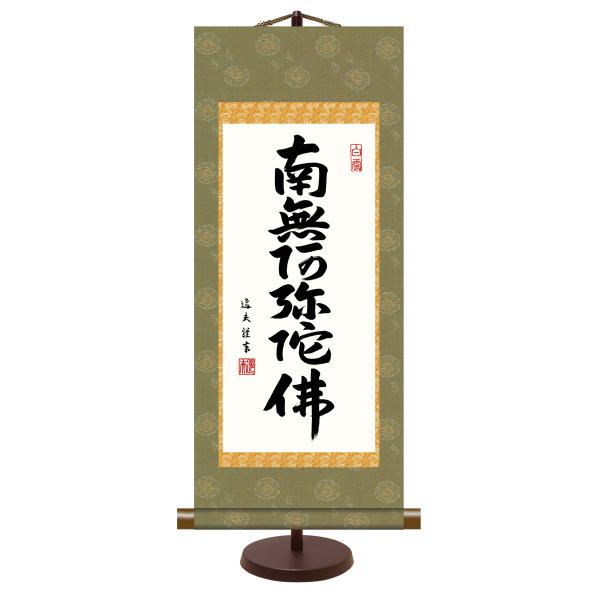 10年保証 仏事掛け軸  卓上掛軸 六字名号 (小) 中田逸夫 化粧箱収納 スタンド付き モダン 掛...