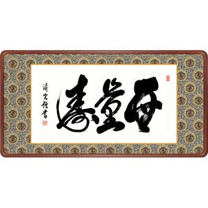 10年保証 書 版画 高級女桑額 無量寿 吉村清雲 手彩仕上 高精細巧芸画｜ayuwara