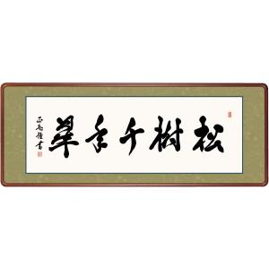 10年保証 書 版画 高級女桑額 松樹千年翠 黒田正庵 手彩仕上 高精細巧芸画｜ayuwara