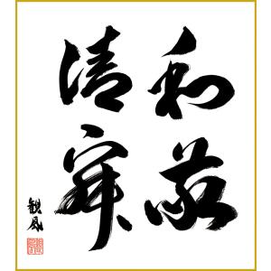 吉田華正作 青楓蒔絵中棗 彩季塗 大徳寺 紫野三玄院 長谷川寛州書付　M334 茶道具 書 色紙 「和敬清寂」 大徳寺 三玄院 長谷川大真 直筆 : 佐藤