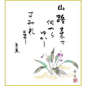 武者小路実篤 絵画（色紙額） 共に咲く喜び : 掛け軸・絵画の専門店