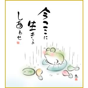 色紙 色紙掛けなし 色紙絵 和風 今ここに モダン 掛軸 床の間 和室 おしゃれ 壁掛け 絵