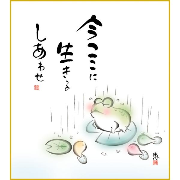 色紙  色紙掛けなし 色紙絵  和風 今ここに  モダン 掛軸 床の間 和室 おしゃれ 壁掛け 絵