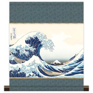 葛飾北斎 「 神奈川沖浪裏 」 複製画 掛軸 (49×56cm) 浮世絵 絵画 版画