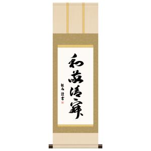 掛軸 掛け軸-日々是好日/中田逸夫 書 送料無料掛け軸(尺三 桐箱)茶道