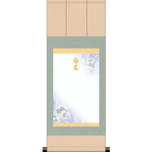 10年保証 命名掛け軸 名入れ 掛け軸 和風  端麗（ブルー系） モダン 掛軸 床の間 和室 おしゃ...