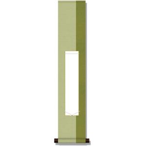 10年保証 小物掛け 短冊掛け 短冊なし  純綿デザイン短冊掛・緑 モダン 掛軸 床の間 和室 おし...