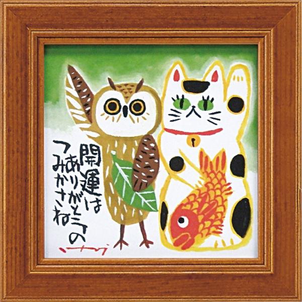 アートフレーム糸井忠晴 ミニ アート フレーム「開運」ゆうパケット インテリア 壁掛け 額入り フク...