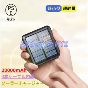 新発売 モバイルバッテリー 軽量 コンパクト ケーブル内蔵 大容量 ソーラー 充電器 20000mAh 急速 充電 小型 バッテリー iPhone iPad Android 各種対応