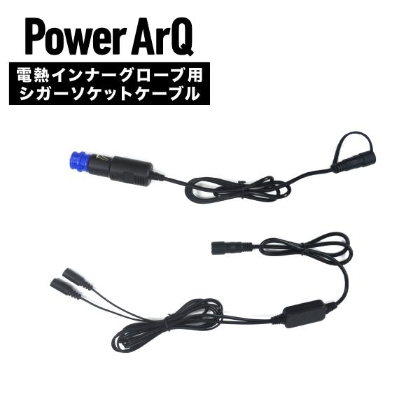 電熱グローブ用 シガーソケットケーブル シガーケーブル インナーグローブ 長時間 PowerArQ