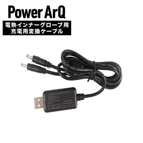 PowerArQ 電熱グローブ バッテリー用 充電ケーブル DC/USB Type-A 変換ケーブル