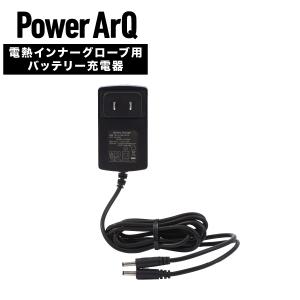 PowerArQ 電熱グローブ用 AC充電器｜az-market