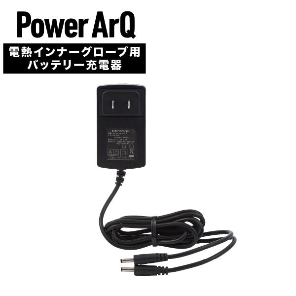 PowerArQ 電熱グローブ用 AC充電器