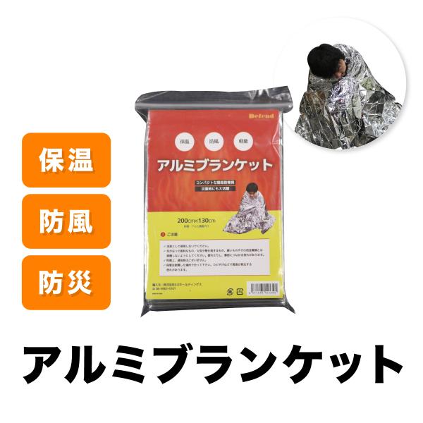 アルミブランケット エマージェンシーブランケット エマージェンシーシート 保温 防風 防災 防災グッ...