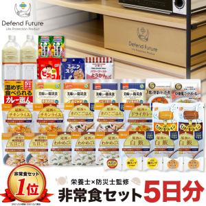 【予約】非常食セット 5日分 非常食 長期保存 食品 防災 父の日 母の日 Defend Future