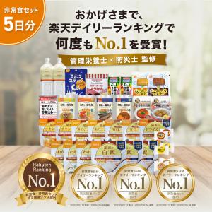 【予約】非常食セット 5日分 非常食 長期保存...の詳細画像2