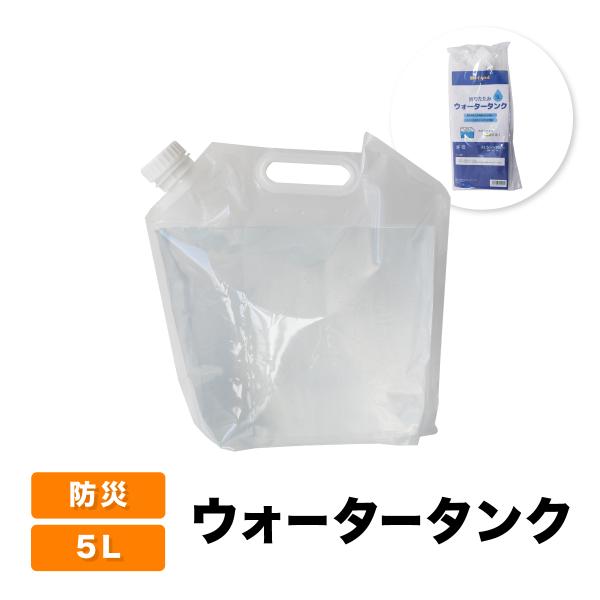 ウォータータンク ウォーターバッグ 給水タンク 5L 折りたたみ 水 備蓄 防災 防災グッズ ５リッ...