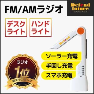 ダイナモラジオライト 防災ラジオ FM AM LED ソーラー 手回し USB充電 防災 ラジオ デスクライト 懐中電灯 アウトドア Defend