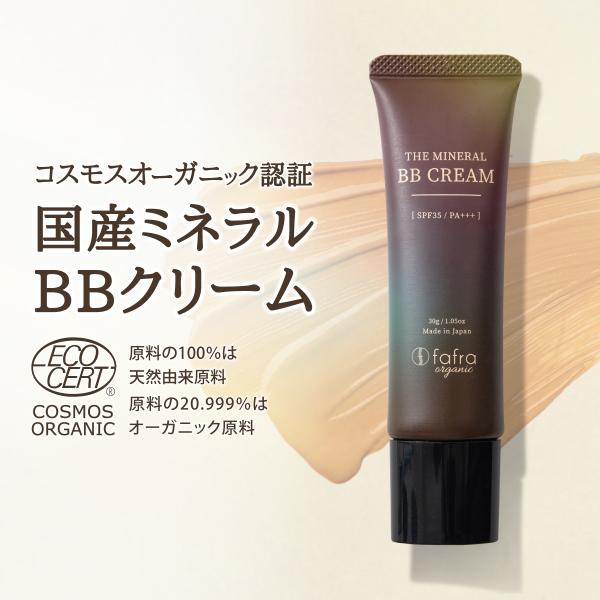 【オーガニック認証】ミネラルBBクリーム fafra オーガニック 【SPF35 PA+++】 紫外...