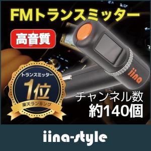 FMトランスミッター Bluetooth 12V 24V ハンズフリー マイク付き iPhone7 スマホ充電可能 iina-style