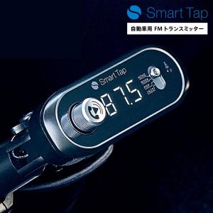 FMトランスミッター Bluetooth 高音質 全239CH 76.1-99.9MHz 12-24V対応 車 スマホ 充電 Smart Tap｜AZ-MARKET