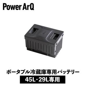 ICEBERG 29L・45L専用バッテリー