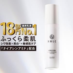 NALC 乳液 薬用 美白 シワ改善 ナイアシンアミド アミノ酸 セラミド レチノール 国産 顔&首元 レディース メンズ 敏感肌 エイジングケア 無添加 ナルク｜az-market