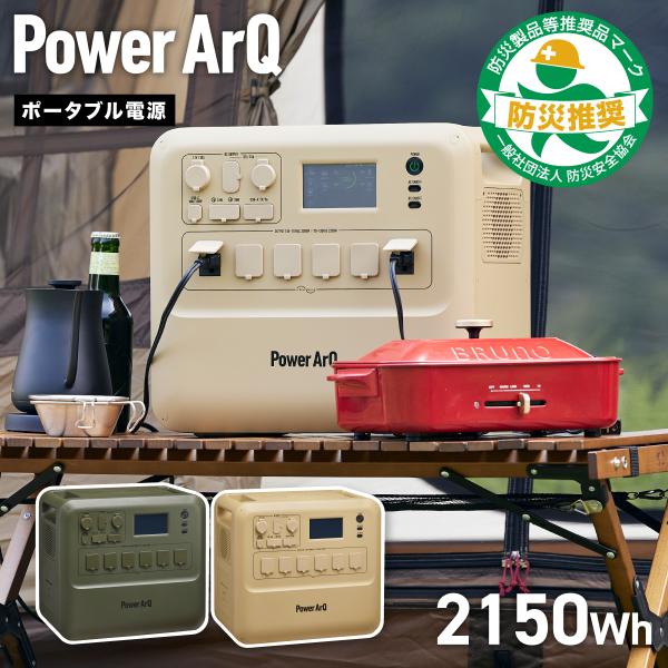 PowerArQ Max ポータブル電源 2150Wh リン酸鉄 定格2000W 防災安全協会推奨 ...