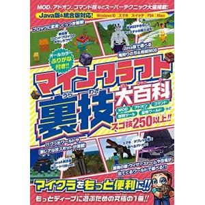 マインクラフト 裏技大百科 Mod技アドオンコマンド技などスーパーテクニック大量掲載 Java版 統合版対応 最安値 価格比較 Yahoo ショッピング 口コミ 評判からも探せる