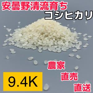 令和5年産【コシヒカリ白米9.4kg】北アルプスの清水で育てた安曇野産自家製コシヒカリ　一等米　送料無料（北海道・九州・沖縄は送料有料）｜az-nursery