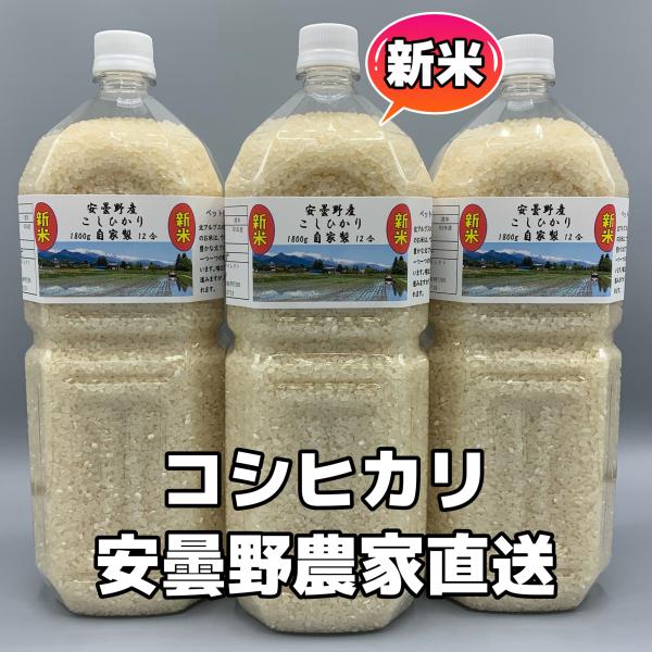 令和5年産・2Lペットボトル×3【コシヒカリ白米5.4kg】北アルプスの清水で育てた安曇野産自家製　...