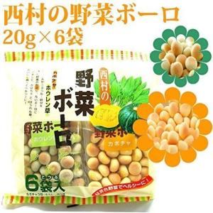 西村の野菜ボーロ 20g×6袋（かぼちゃ3袋+ホウレンソウ3袋）｜az-select-store