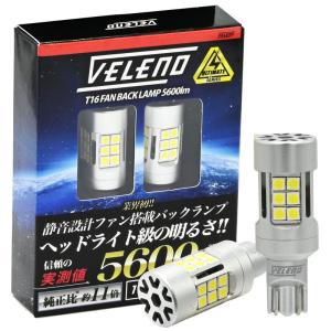 VELENO ULTIMATE T16 LED バックランプ ファン搭載 実測値 5600lm ホワイト ヘッドライトのような明るさ 無極性｜az-select-store