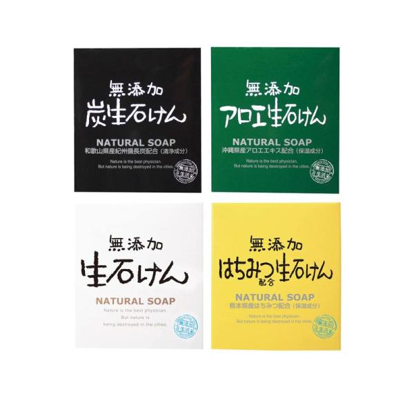 無添加生活 無添加生石けん 80g 4種セット 固形石鹸 日本製