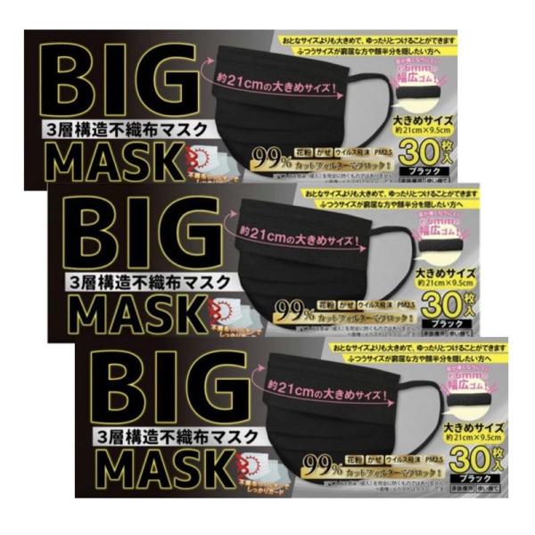 BIGMASK 黒 大きめマスク 30枚ｘ3箱 ビッグサイズ 三層不織布マスク 長さ21cm 幅広ゴ...