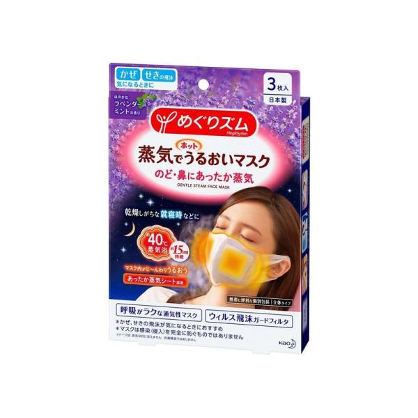 3セット販売花王 めぐりズム 蒸気でホットうるおいマスク ほのかなラベンダーミントの香り 3枚入 呼...