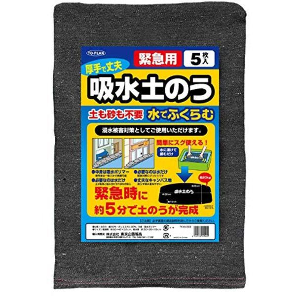 吸水土のう 5枚組 急な浸水を防ぐ土砂のいらない吸水土嚢 水に沈めて4?5分でふくらむ簡単に使える緊...