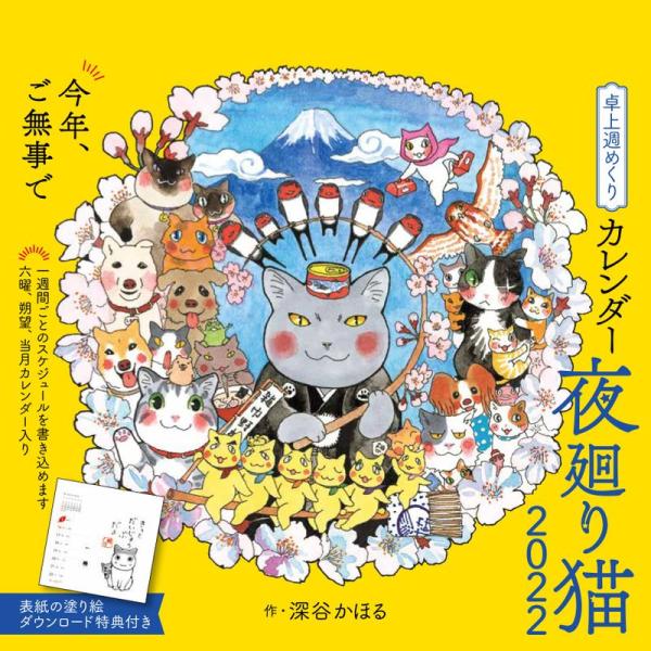 夜廻り猫2022 卓上週めくりカレンダー (インプレスカレンダー)