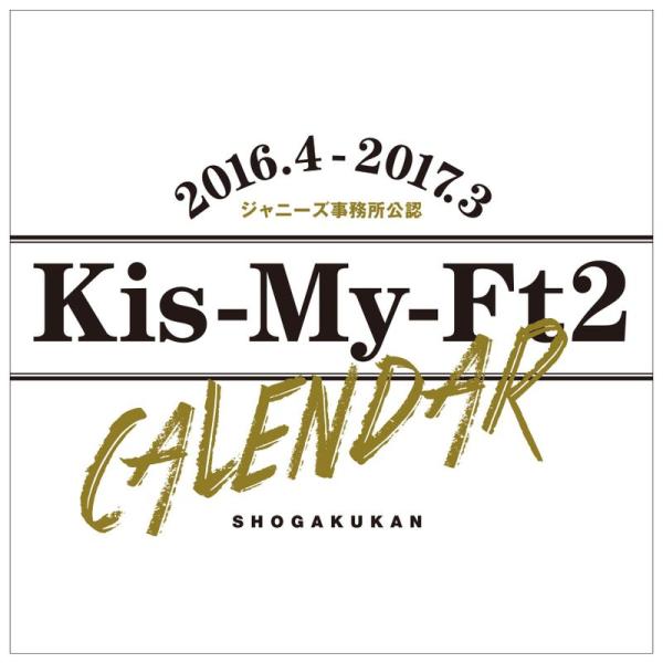 ジャニーズ事務所公認 Kis-My-Ft2 Calendar 2016.4→2017.3 (カレンダ...