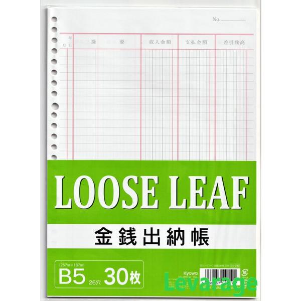 LOOSE-LEAF Ｂ５ 帳簿リーフ 金銭出納帳 30枚 ルーズリーフ 日本製 B5 26穴 Le...