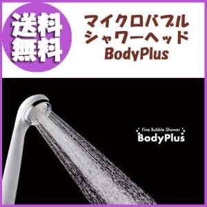 マイクロバブルシャワーヘッド ボディプラス BodyPlus 日本製   取り寄せ 2日~7日お時間をいただきます