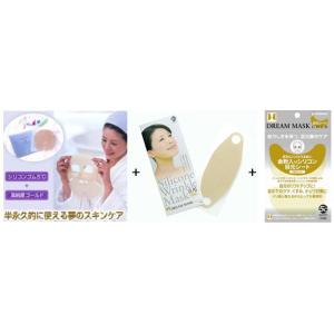 ドリームマスクゴールド　3種類セット　※発送まで5日〜7日お時間をいただき