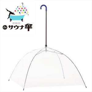 お風呂 de サウナ傘　