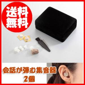 会話が弾む集音器 2個セット ※発送まで2日〜5日お時間を...