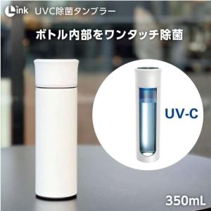 即納 Link UV-C 除菌タンブラー　350ml　ホワイト　｜az-shop