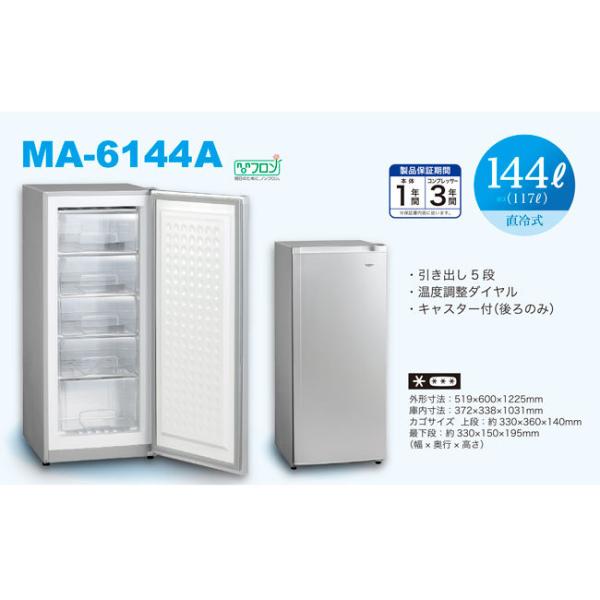 144Lアップライトタイプ冷凍庫MA-6144A ※メーカーから直 送（代引き不可・沖縄離島は不可）...